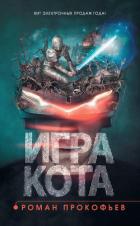 Игра Кота. Книга 1 - Прокофьев Роман