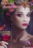 Замуж подшофе (СИ) - Акулова Анастасия Сергеевна