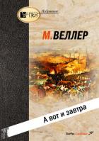 А вот и завтра - Веллер Михаил