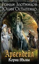 Арвендейл. Нечистая кровь. Книга 2. Корни Тьмы - Злотников Роман