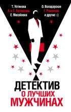 Детектив о лучших мужчинах - Устинова Татьяна