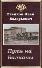 Путь на Балканы (СИ) - Оченков Иван Валерьевич