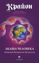 Крайон. Акаша Человека. Активация Внутренней Программы - Мураньи Моника