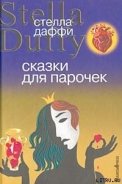 Сказки для парочек - Даффи Стелла