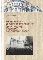 Меньшевики и русская революция (1917-1922 гг.). Проблема политического выбора - Пятикова Марина