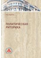 Политическая риторика - Коротец Игорь