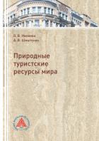 Природные туристские ресурсы мира - Шмыткова Анна