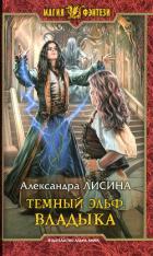 Владыка - Лисина Александра