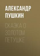Сказка о золотом петушке - Пушкин Александр Сергеевич