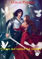 Одно желанье на двоих - Рыжая Ольга