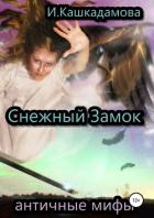 Снежный замок - Кашкадамова Ирина