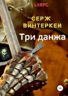 Три данжа - Винтеркей Серж
