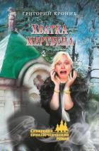 Хватка мертвеца - Кроних Григорий Андреевич