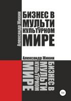 Бизнес в мультикультурном мире - Жикин Александр