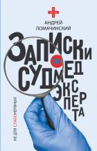 Записки судмедэксперта - Ломачинский Андрей