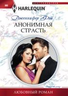 Анонимная страсть - Фэй Дженнифер