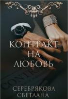 Контракт на любовь (СИ) - Серебрякова Светлана Ивановна "Lana Silver"