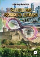 Завещание великого шамана. Книга 1 - Колупаев Александр