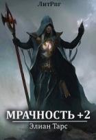 Мрачность +2. Паства (СИ) - Тарс Элиан