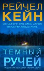 Тёмный ручей - Кейн Рэйчел