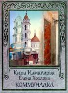 Коммуналка - Измайлова Кира