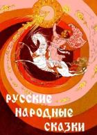 Русские народные сказки (Илл. Р. Белоусов) - сказки Народные