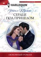 Сердце под прицелом - Томас Рейчел