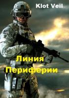 Линия Периферии (СИ) - "Klot Veil"