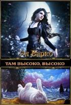 Там высоко, высоко (СИ) - Варко Эн