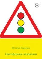 Светофорные человечки - Тарасава Юстасия