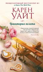 Траектория полета - Уайт Карен