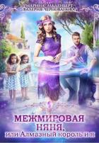 Межмировая няня, или Алмазный король и я (СИ) - Эльденберт Марина