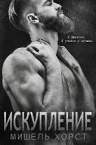 Искупление (ЛП) - Хорст Мишель