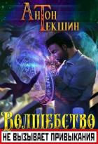 Волшебство не вызывает привыкания (СИ) - Текшин Антон