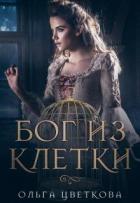Бог из клетки (СИ) - Цветкова Ольга А.