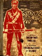 Золотой поезд. Тобольский узелок - Матвеев Владимир