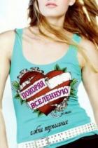 Покоряя Вселенную (ЛП) - Триана Гэби