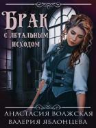 Брак с летальным исходом (СИ) - Яблонцева Валерия
