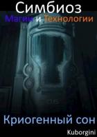 Симбиоз магии и технологии. Криогенный сон (СИ) - "kuborgini"