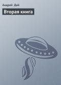 Вторая книга (СИ) - Дай Андрей