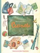 Сыщики (сборник) - Емец Дмитрий