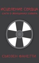 Исцеление сердца (ЛП) - Фанетти Сьюзен