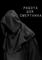 Работа для смертника (СИ) - Канавин Роман