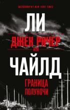 Джек Ричер, или Граница полуночи - Чайлд Ли