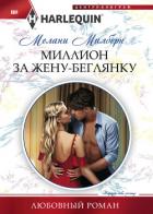 Миллион за жену-беглянку - Милберн Мелани
