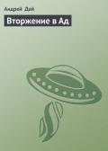 Вторжение в Ад - Дай Андрей