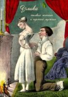 Улика пылких женщин и горячих мужчин - неизвестен Автор