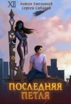 Последняя петля (СИ) - Савинов Сергей Анатольевич