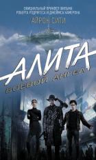 Алита. Боевой ангел. Айрон Сити - 