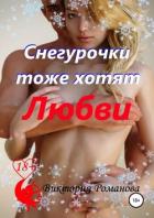 Снегурочки тоже хотят любви - Романова Виктория